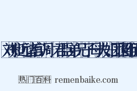 刘知远诸宫调·君臣弟兄子母夫妇团圆组词是什么意思的图片